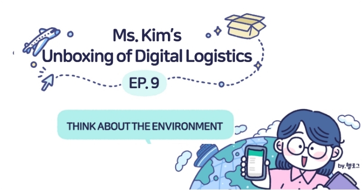 Ms. Kim's Unboxing of Digital Logistics  - EP 9. THINK ABOUT THE ENVIRONMENT