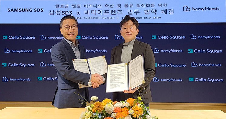 삼성SDS-비마이프렌즈, 글로벌 물류사업 강화 협약